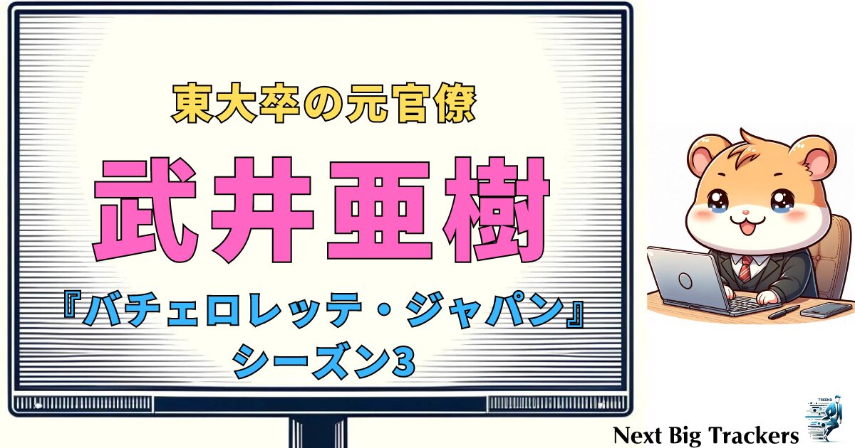 武井亜樹：東大卒の元官僚からバチェロレッテへ、魅力と挑戦の物語