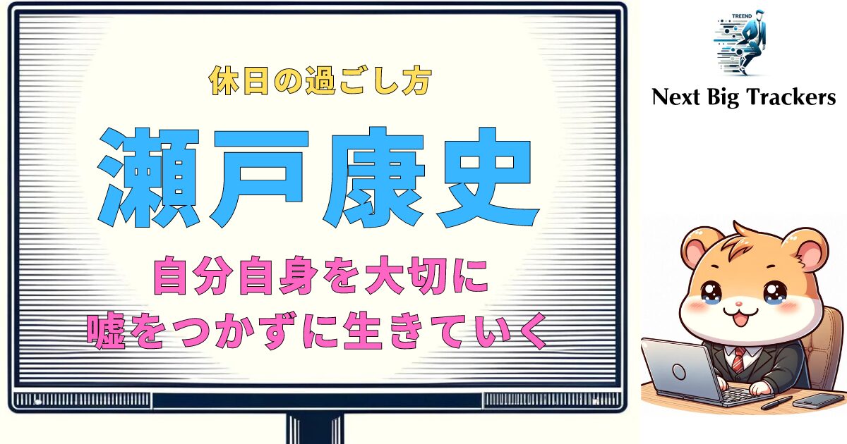 瀬戸康史の休日に学ぶリラックスとリフレッシュの秘訣