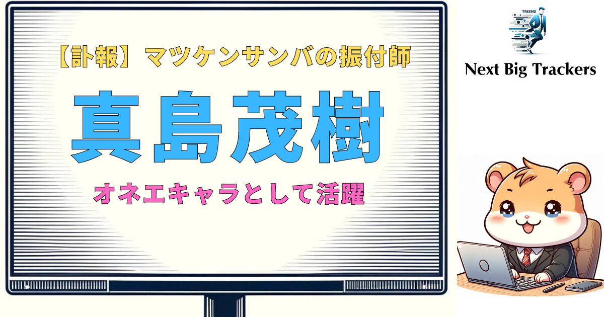 【訃報】真島茂樹さん“オネエキャラ”として愛された振付師の生涯