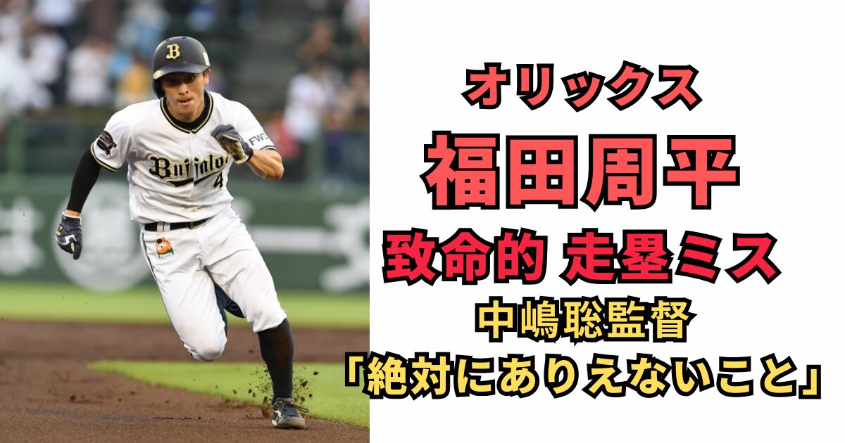 【致命的ミス】福田周平、走塁ミスが響く：オリックス連敗深める一因に