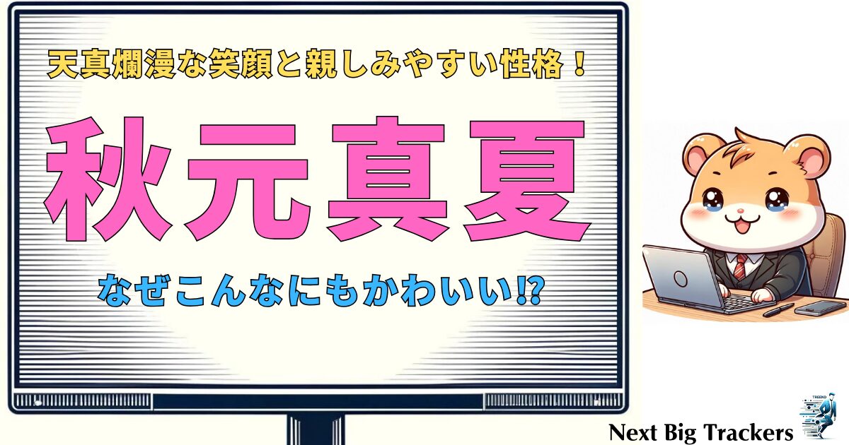 秋元真夏の無限の魅力：なぜ彼女はこんなにもかわいいのか？その理由を探る