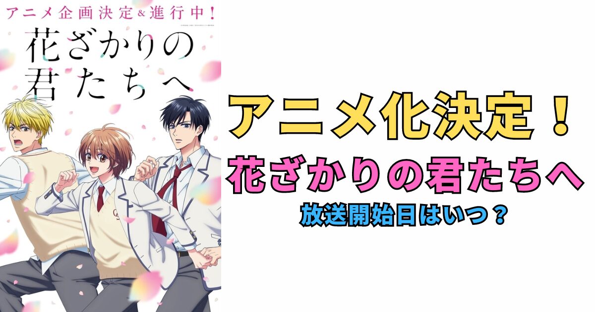 「花ざかりの君たちへ」アニメ化決定！放送開始日はいつ？