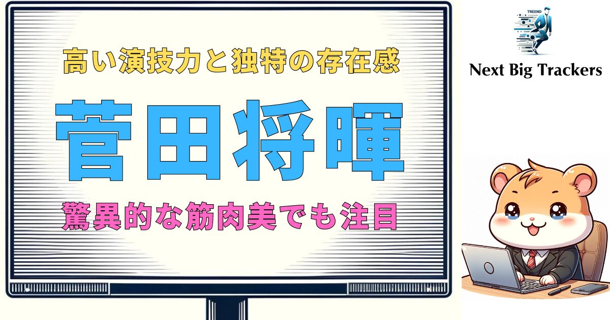 菅田将暉の筋トレの秘密：驚異的な筋肉を作り上げた方法とその効果