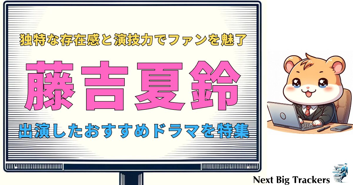 藤吉夏鈴の魅力全開！おすすめドラマ特集：櫻坂46のスターが輝く瞬間