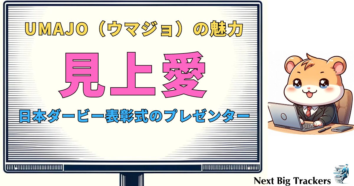 見上愛がUMAJOとして登場！新CMが競馬ファンを魅了