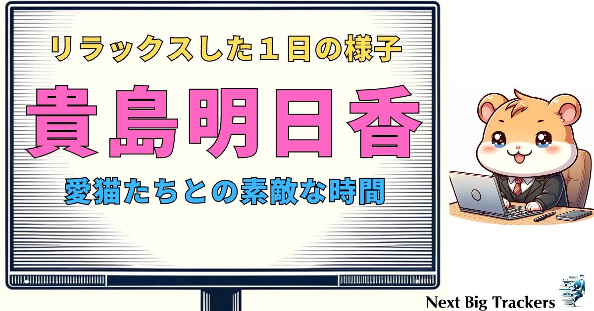 貴島明日香の休日：愛猫たちと共に過ごす癒しのひととき