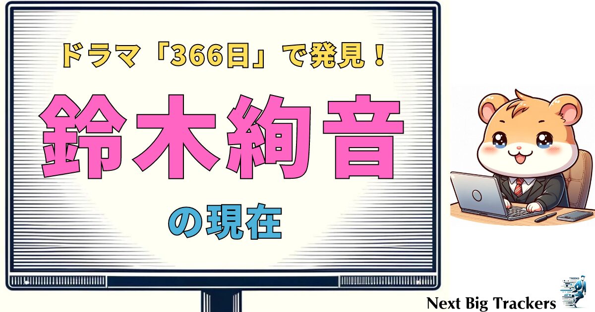 鈴木絢音の現在：乃木坂46卒業後の活動とドラマ『366日』での挑戦