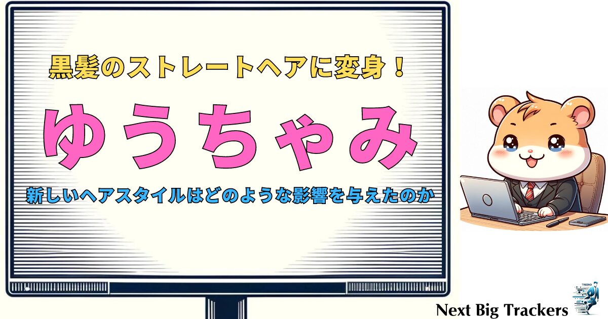 ゆうちゃみの黒髪変身：新たな魅力でファンを魅了する理由