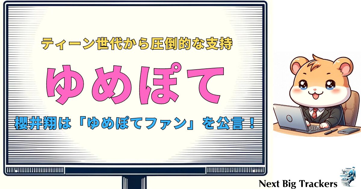 ゆめぽてと櫻井翔：二人が共演で魅せる人気の秘密とその影響力