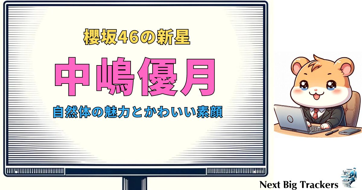 中嶋優月：自然体の魅力とかわいい素顔を徹底紹介