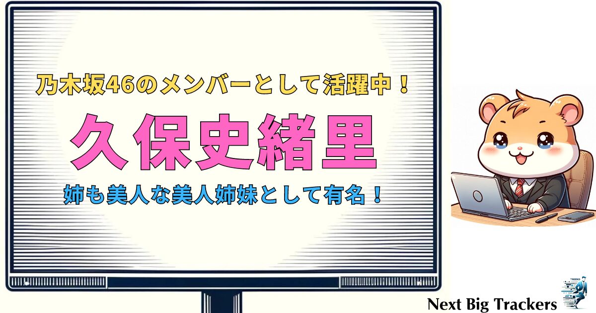 久保史緒里と美しき姉妹：久保万里子の魅力と絆