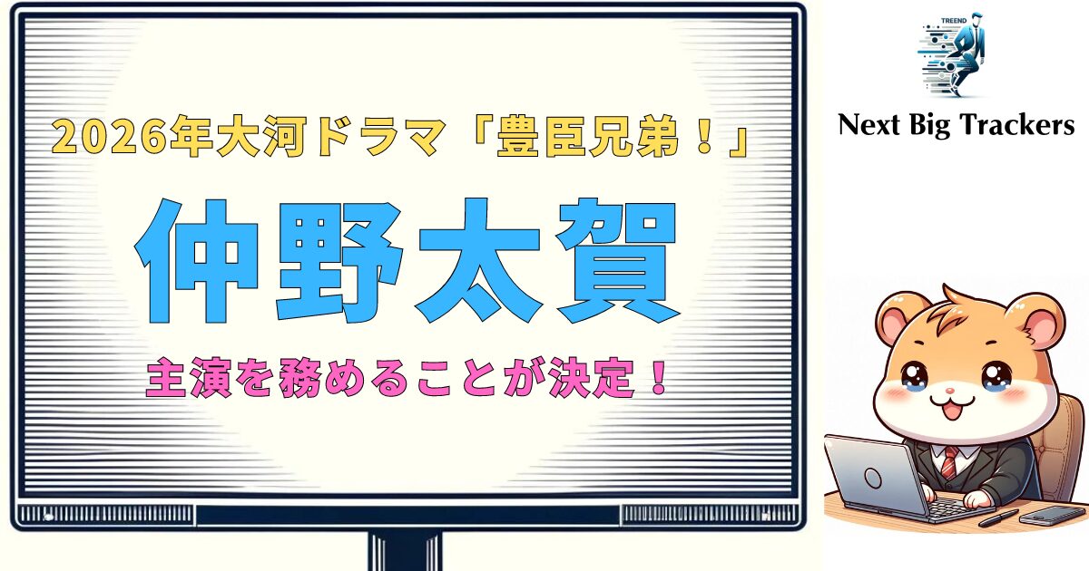 仲野太賀と水川あさみ：共演が生み出す演技の魔法とその影響