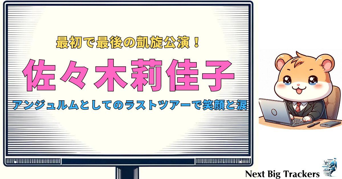 【ラストツアー】佐々木莉佳子の感動的な凱旋公演：気仙沼が誇るアイドル