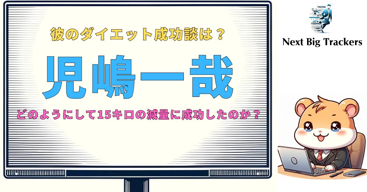 ジムでの挑戦：児嶋一哉のダイエットとフィットネスへの道