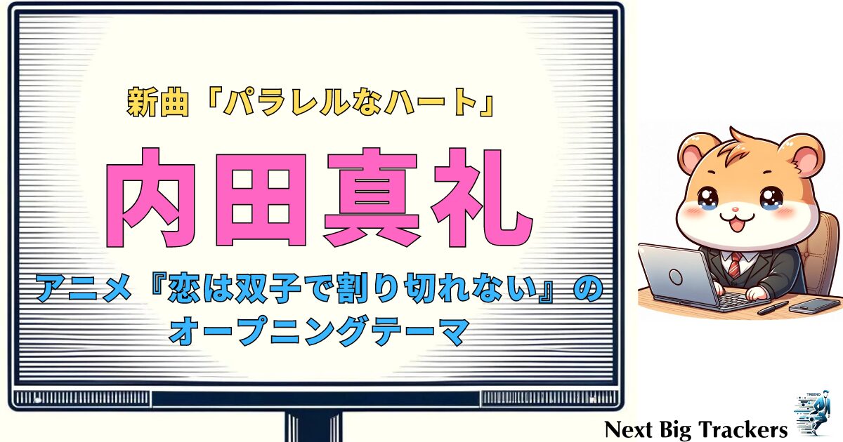 内田真礼の新曲「パラレルなハート」：「恋は双子で割り切れない」で起用！