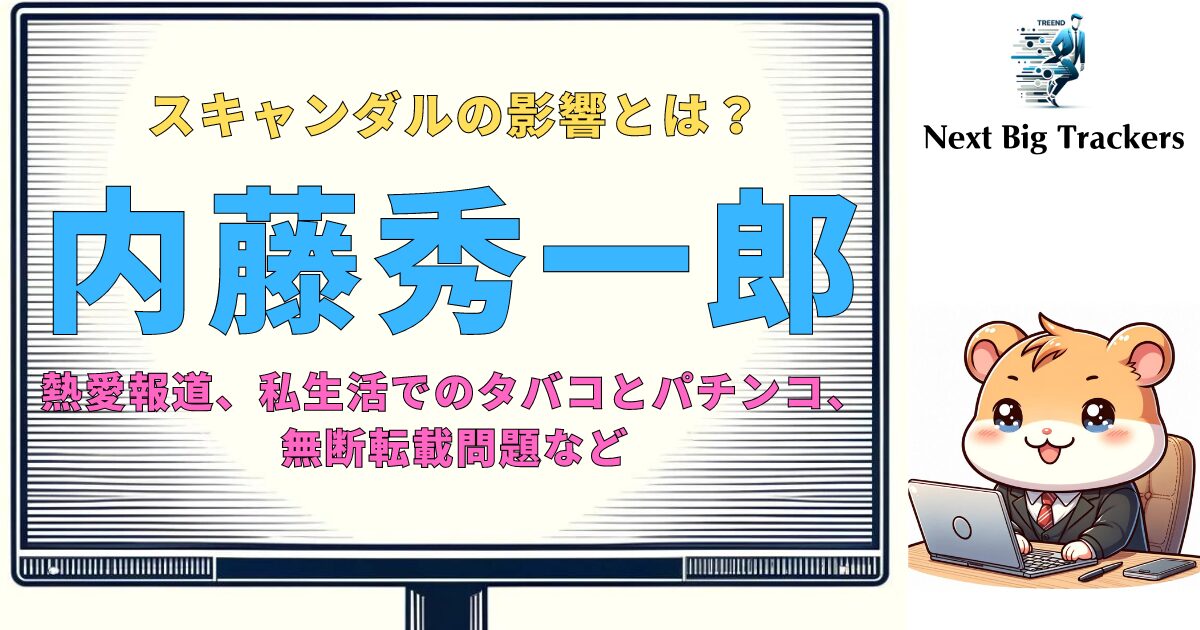 内藤秀一郎：スキャンダルの全貌と俳優としての今後