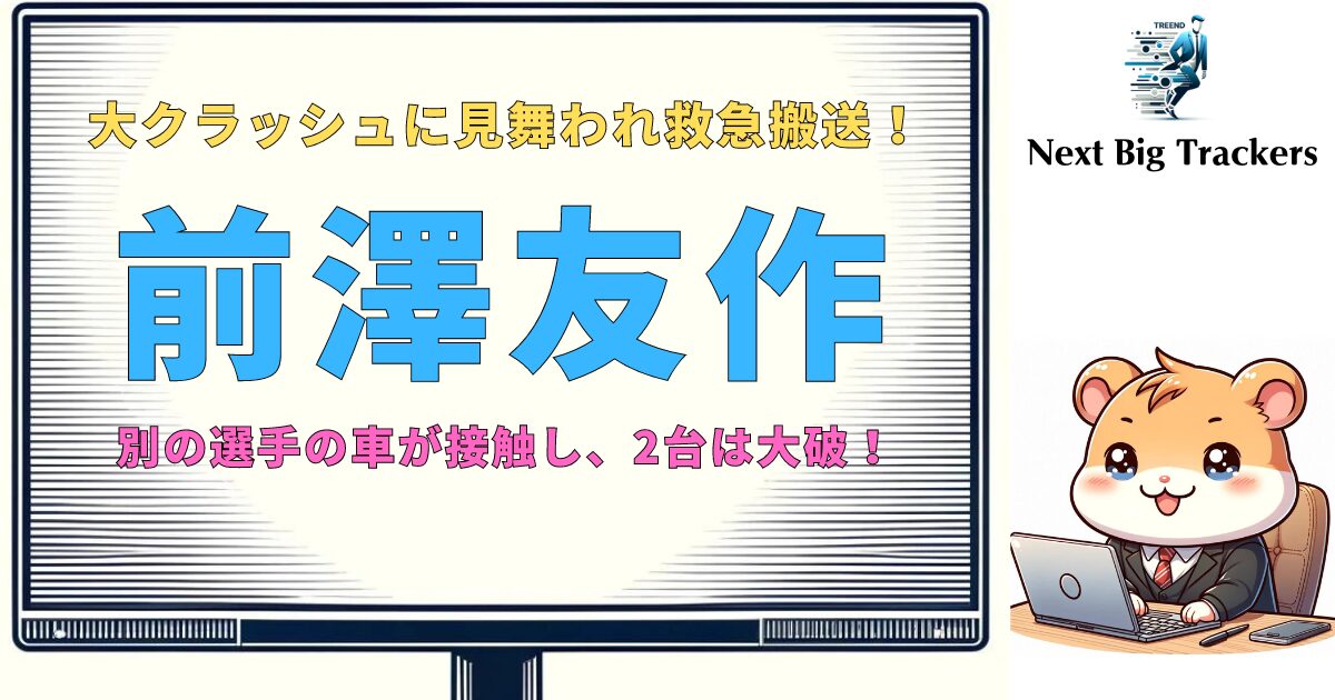 前澤友作氏、カーレースで大クラッシュ：その衝撃と今後の影響