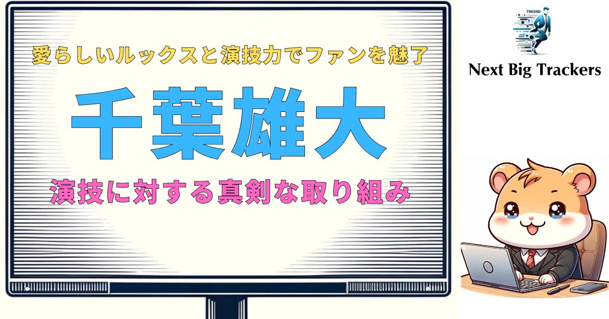 千葉雄大の体型変化：役作りがもたらす変化とその影響