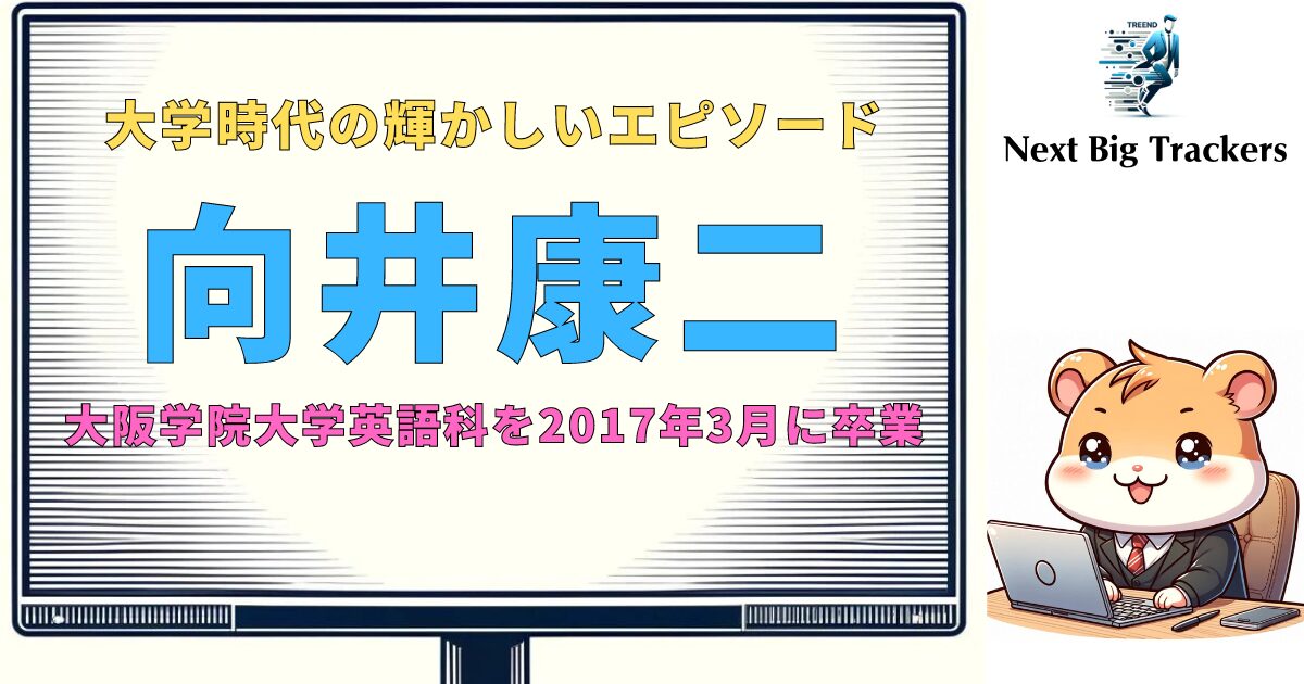 向井康二：大学時代の輝きと現在の成功