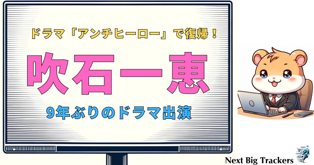 吹石一恵：現在の活動と彼女が魅せる力