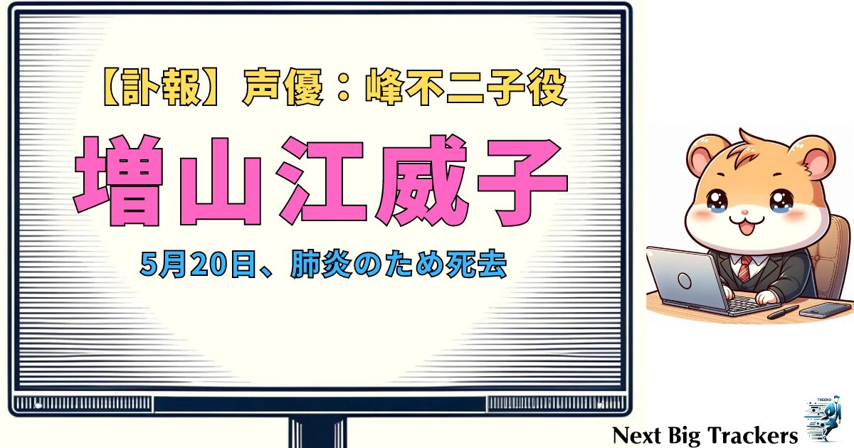 【訃報】増山江威子さん：声優界の巨星が星空へ – 彼女の輝かしい生涯と遺産