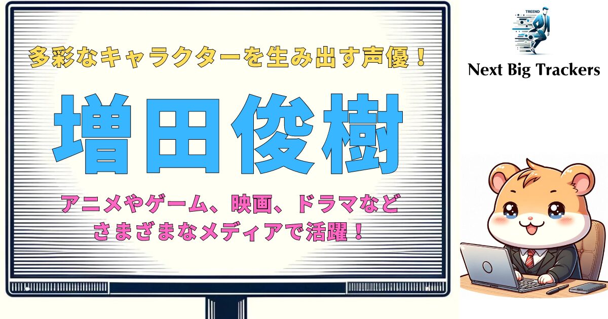 増田俊樹：多彩なキャラクターを生み出す声優、俳優、歌手 - 代表作品と役を徹底解説