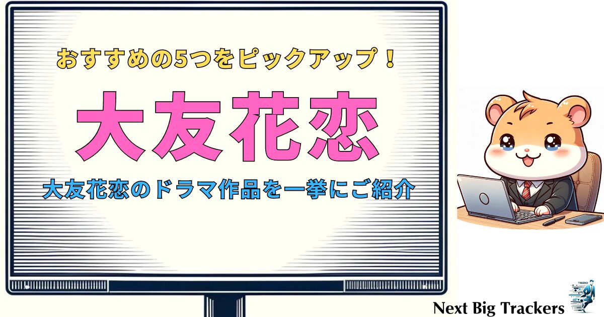 大友花恋のおすすめドラマ5選：視聴者が選ぶベストエピソード