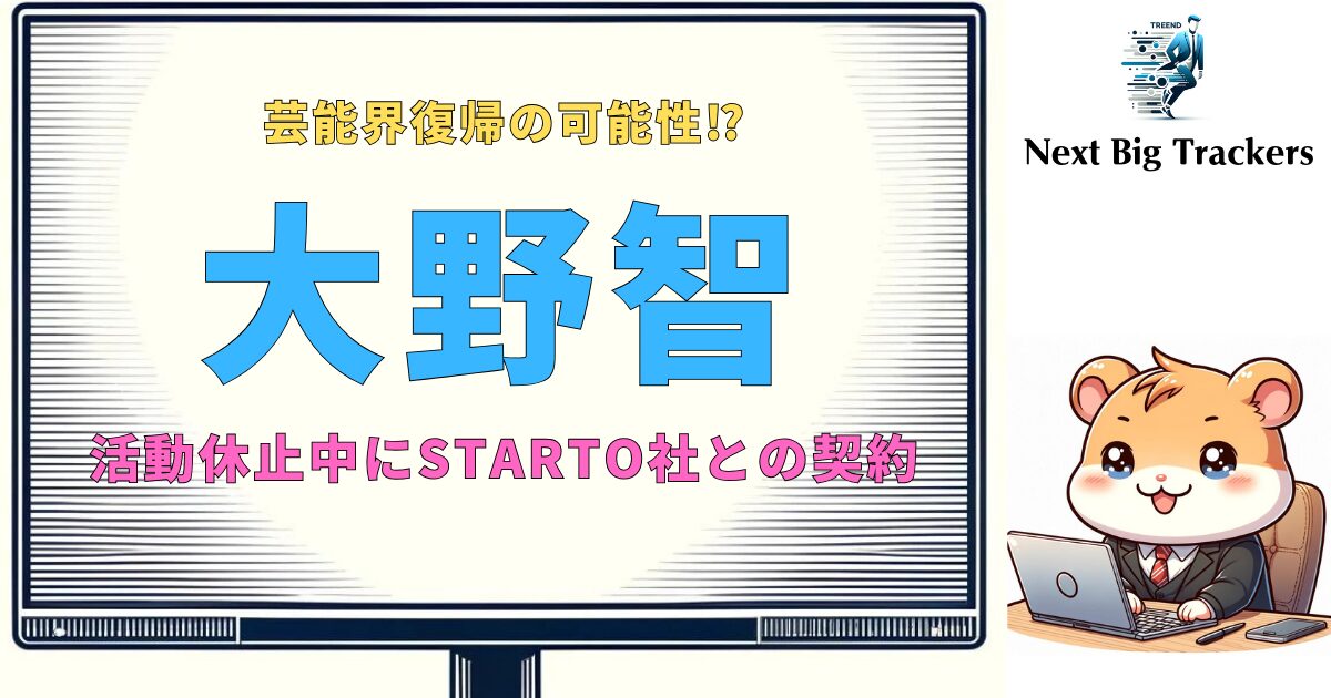 大野智とSTARTO社の新たな契約：嵐の未来に向けた重要な一歩