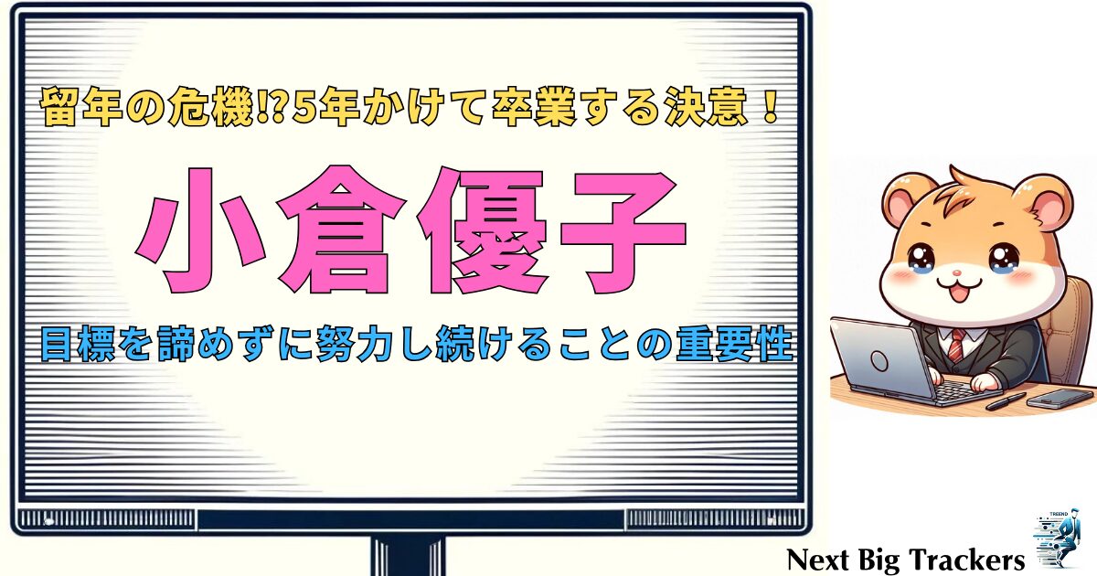 小倉優子の大学生活：留年の危機と多忙な日々を乗り越える秘訣