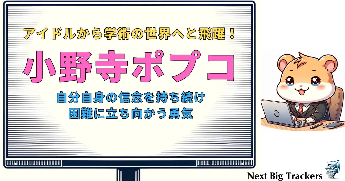 小野寺ポプコ：ステージから学術界へ、一人の女性の驚異的な転身