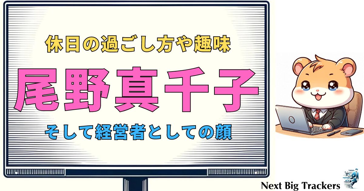 尾野真千子の魅力的な休日：日常の過ごし方と趣味の釣りから見る多才な女優像