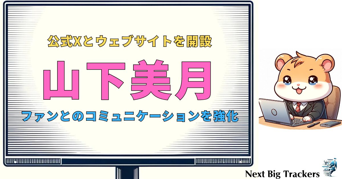 山下美月の新たなスタート：公式Xとウェブサイト開設