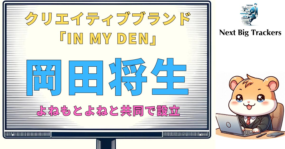 「IN MY DEN」：岡田将生とよねもとよねが生んだアパレルブランド