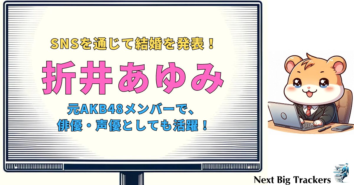 折井あゆみ 結婚発表：元AKB48初代リーダーの新たな旅立ちと現在の活動