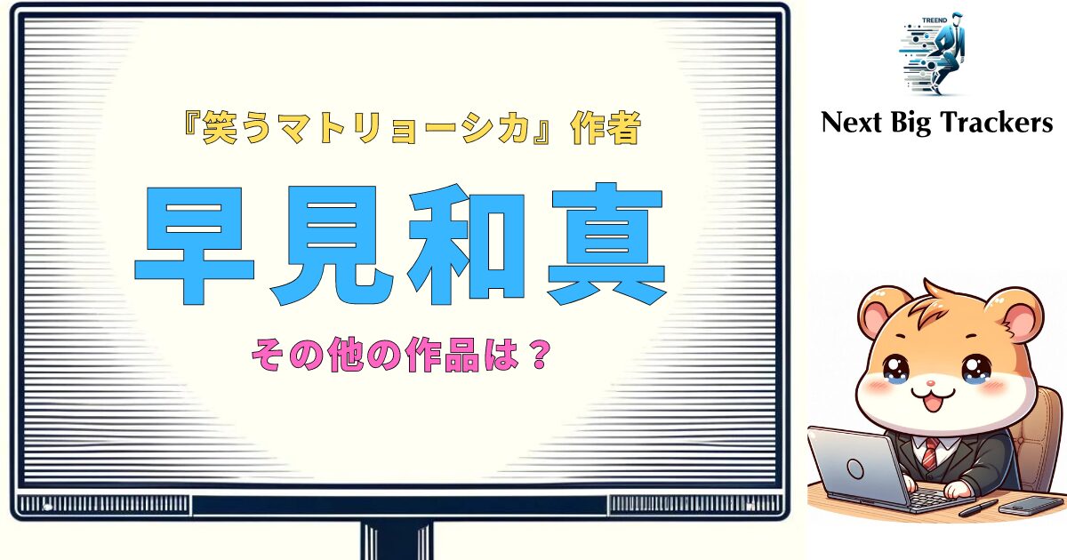 笑うマトリョーシカ：早見和真の傑作とその他の作品