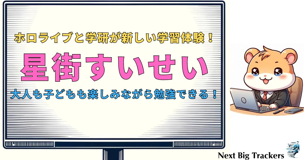 ホロライブと学研が提供する新しい学習体験：星街すいせいと一緒に学ぼう！