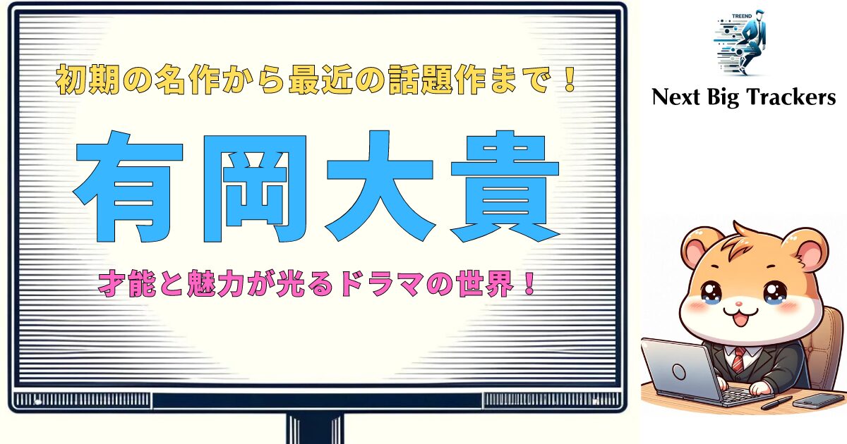 有岡大貴のドラマ：視聴者が選ぶおすすめランキング2024