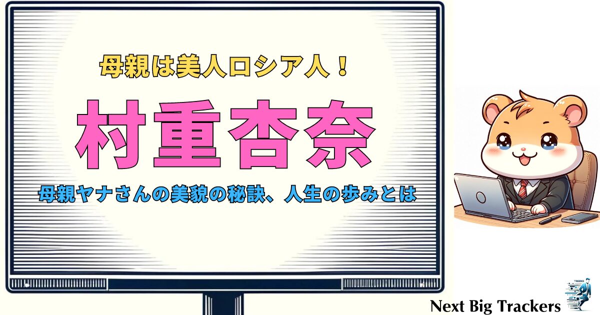 村重杏奈の母親：美人ロシア人ヤナさんの魅力とその生涯