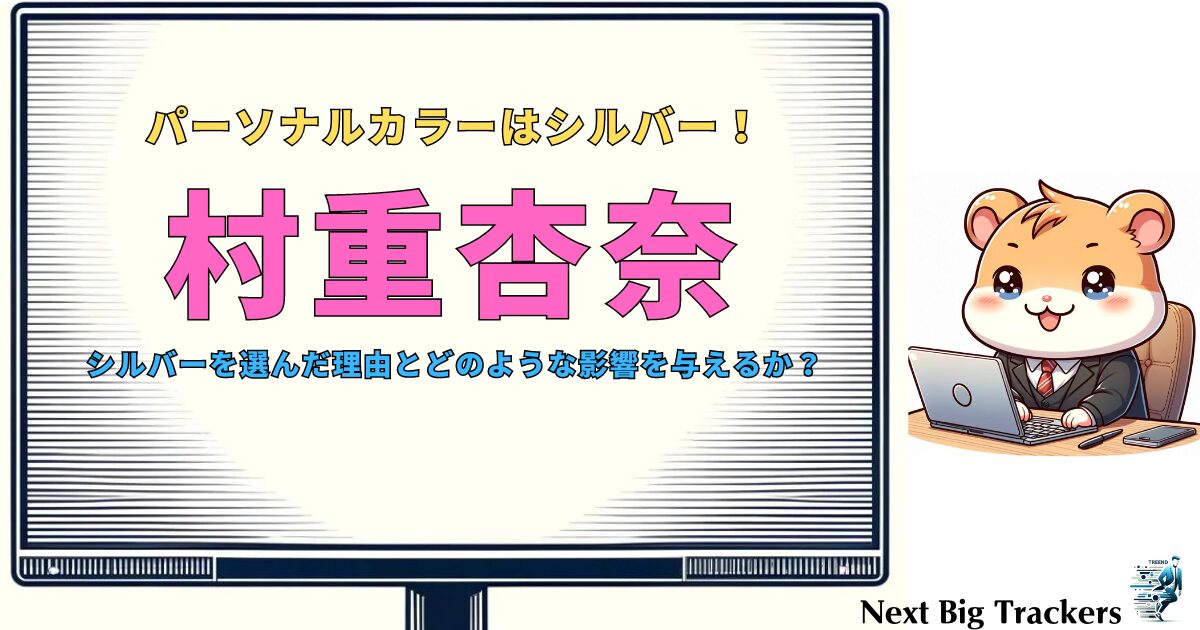 村重杏奈のパーソナルカラー: シルバーへの挑戦とパーソナルカラーケア