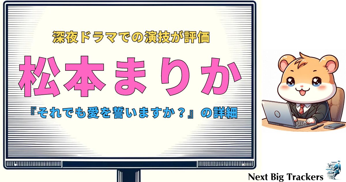 松本まりか：深夜ドラマの魅力と独特な演技スタイル