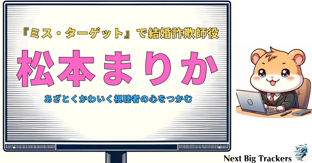 松本まりか主演の2024年ドラマ『ミス・ターゲット』：新たな挑戦とその魅力