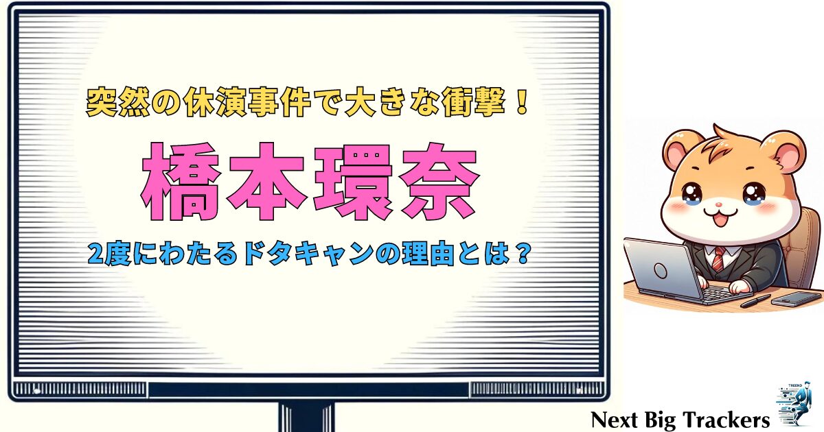 橋本環奈の謎のドタキャン事件：真相とその影響 - ファンと業界が注目する最新ニュース