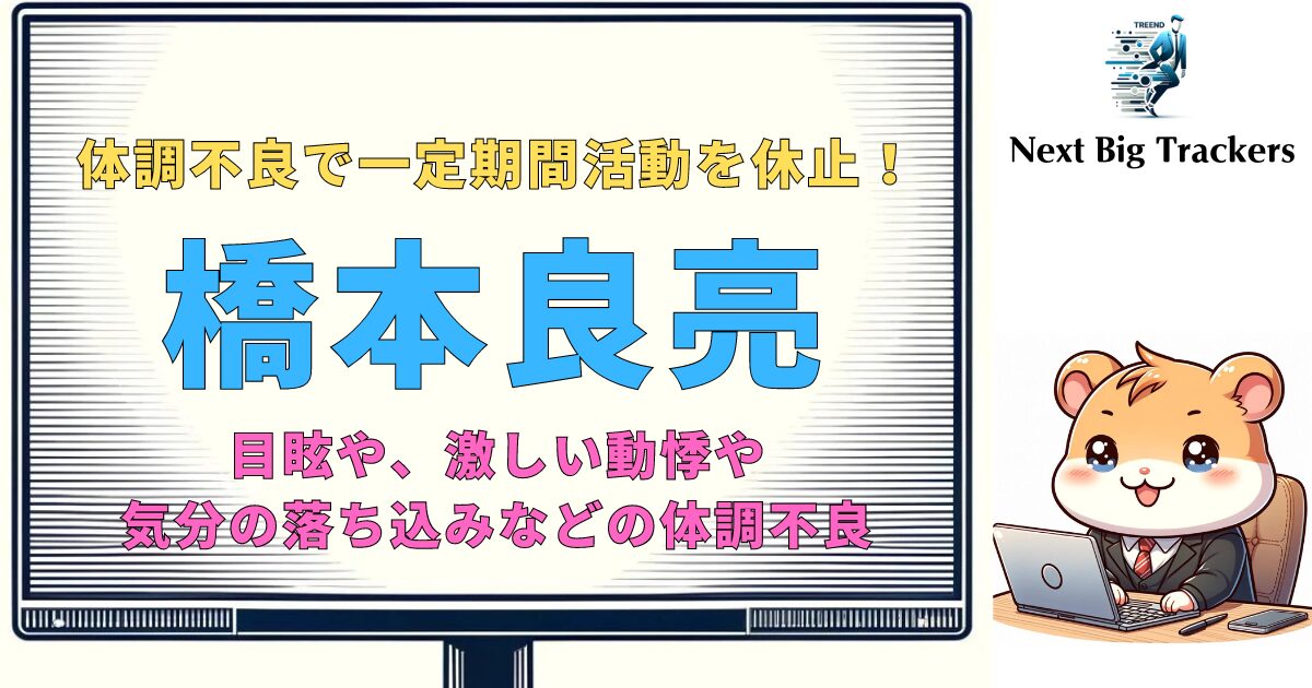 A.B.C-Zの橋本良亮、活動休止：体調不良の全貌とその影響