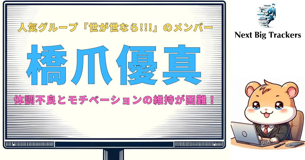 橋爪優真の活動休止：理由とその影響 – ファンへの感謝と今後