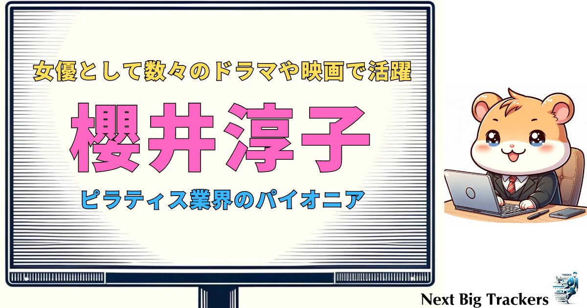 櫻井淳子の現在の活動と仕事の全貌：女優・ピラティス指導者としてのキャリア