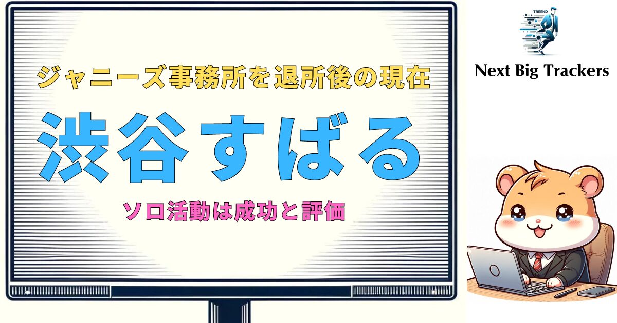 渋谷すばるの音楽活動の軌跡：ジャニーズ退所から現在まで