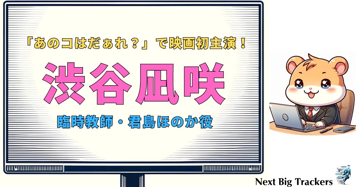 渋谷凪咲：映画初主演で新たな一面！「あのコはだぁれ？」教師役に挑戦