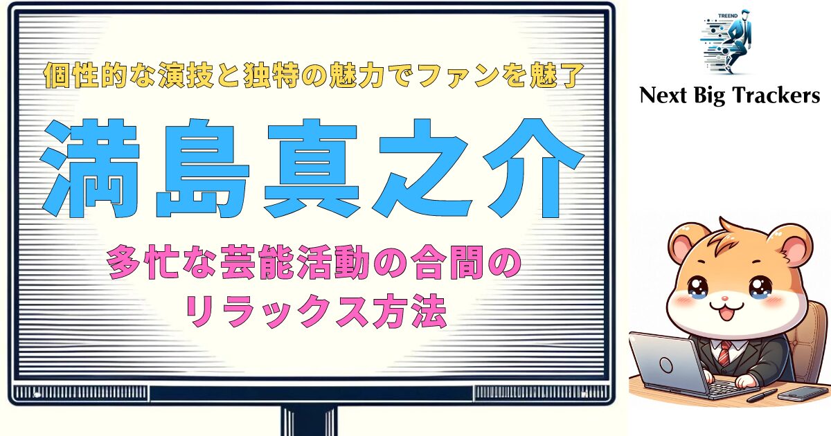 満島真之介の休日の過ごし方：スターの日常生活を垣間見る