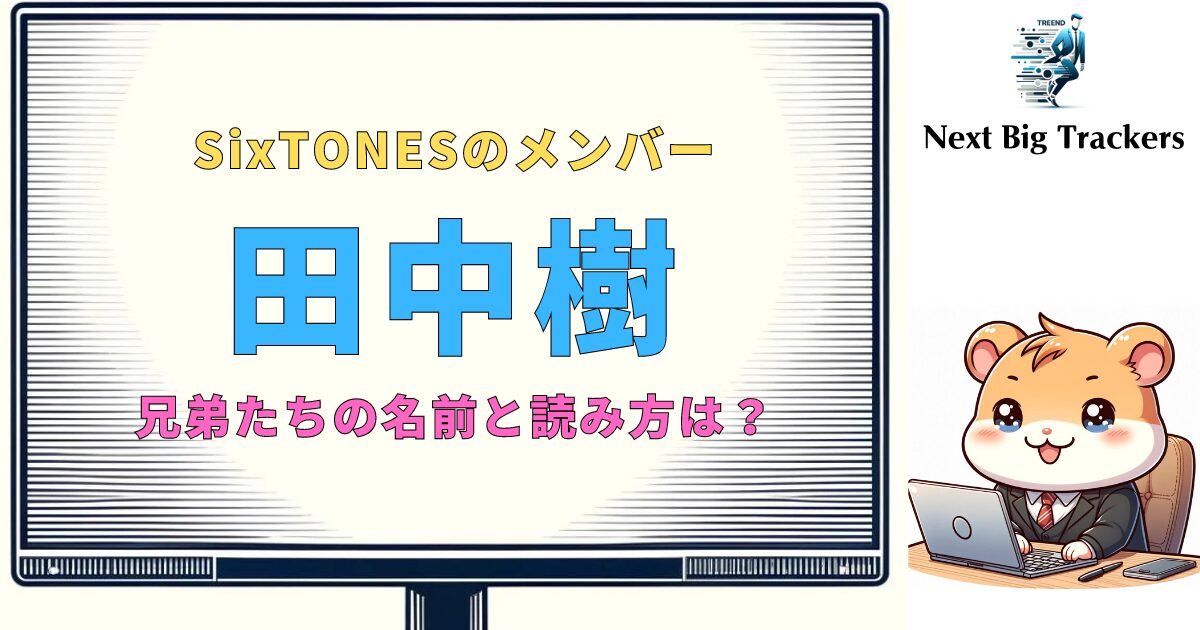 田中樹とその兄弟たち：5人兄弟の名前と読み方、成功の秘訣に迫る