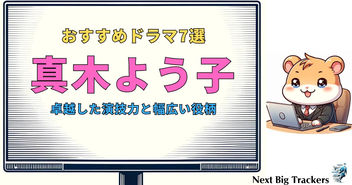 真木よう子のおすすめドラマ7選：視聴者が選ぶ必見の名作